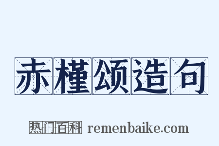 赤槿颂造句是什么意思的图片